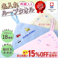 【最大400円OFF】 ループタオル 名入れ 刺繍 ループ付きタオル 34cm ループ付き 日本製 保育園 子供 名入…