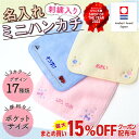 【最大400円OFF】 ミニハンカチ 名入れ 刺繍 子供 タオル ハンカチ 15cm 卒業記念品 卒園 プチギフト 入園祝い 子供用…