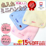 【最大400円OFF】 ミニハンカチ 名入れ 刺繍 子供 タオル ハンカチ 15cm 卒業記念品 卒園 プチギフト 入…