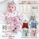 【お買い物マラソン限定セール】楽天1位1100円お名前シール全員プレゼント！ mocmof 袴ロンパース ベビー 男の子 女の…