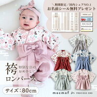 【最大400円OFF】楽天1位1100円お名前シール全員プレゼント！ mocmof 袴ロンパース ベビー 男の子 女の子…