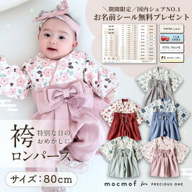 楽天1位1100円お名前シール全員プレゼント！ mocmof 袴ロンパース ベビー 男の子 女の子 初節句 こどもの日 端午の節句 ひな祭り お正月 冬 和装 和柄 着物 赤ちゃん 百日祝い お食い初め 記念撮影 ギフト 綿素材 80cm ギフト 1歳 誕生日
