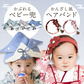 【最大400円OFF】mocmof 袴ロンパース 用　かぶれる兜 ベビーかんざし風ヘアバンド ベビー袴 百日祝 お食い初め 記念日 記念撮影 一升餅 1歳 誕生日 出産祝い 男の子 女の子 初節句 一升米 内祝い ギフト おしゃれ プレゼント ベビー 赤ちゃん 和風
