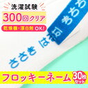 【最大400円OFF】 フロッキーネーム 布用 お名前シール アイロンシール 名前シール 防水 貼るだけ お名前 ネーム おな…