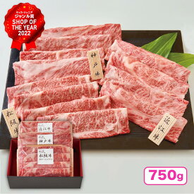 肉 ギフト 送料無料 松商 日本3大和牛セット（松阪牛・神戸牛・近江牛）すき焼き・しゃぶしゃぶ用 750g 冷凍便 松阪牛 神戸牛 近江牛 ギフトセット 和牛 国産 牛肉 お取り寄せグルメ 贅沢 高級 特別 食べ物 内祝い 御祝 母の日