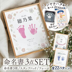 【最大400円OFF】名入れ 無料 命名書 3枚セット 額縁 フレーム 手形スタンプ 3点セット オーダー パームカラーズ or ぺたっち 選べる シヤチハタ製 手形スタンプ台 命名紙 おしゃれ 男の子 女の子 名入れ お七夜 手形足形 手形スタンプ台 シャチハタ 手形足形キット 命名