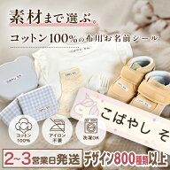 【最大400円OFF】100％コットン素材！アイロンなしで貼れる！布用 コットン お名前シール ノンアイロン …