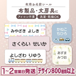 【最大400円OFF】布にアイロン無しで貼れる！ 布用 お名前シール ノンアイロン 名前シール アイロン不要 849デザ