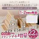 【期間限定7本増量最大400円OFF】お名前スタンプ + タグ用ノンアイロンお名前シール セット スタンプ ひらがな 漢字 …