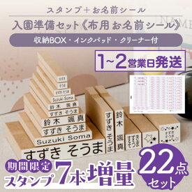 【期間限定7本増量最大400円OFF】 お名前スタンプ + 布用 お名前シール セット スタンプ ひらがな 漢字 ローマ字 アイロン不要 布 油性スタンプ クリーナー付 幼稚園 保育園 入園準備 小学校 入学準備 お名前はんこ お名前シール付き お名前シール製作所