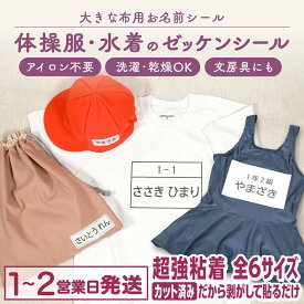 【最大400円OFFクーポン】布にアイロン無しで貼れる！ ゼッケン 布用 大きな お名前シール ノンアイロン 名前シール アイロン不要 防水 体操服 水着 体操着 お布団 コットカバー ネーム おなまえシール 漢字 洗濯 衣類 服 シンプル 小学生 お名前シール製作所