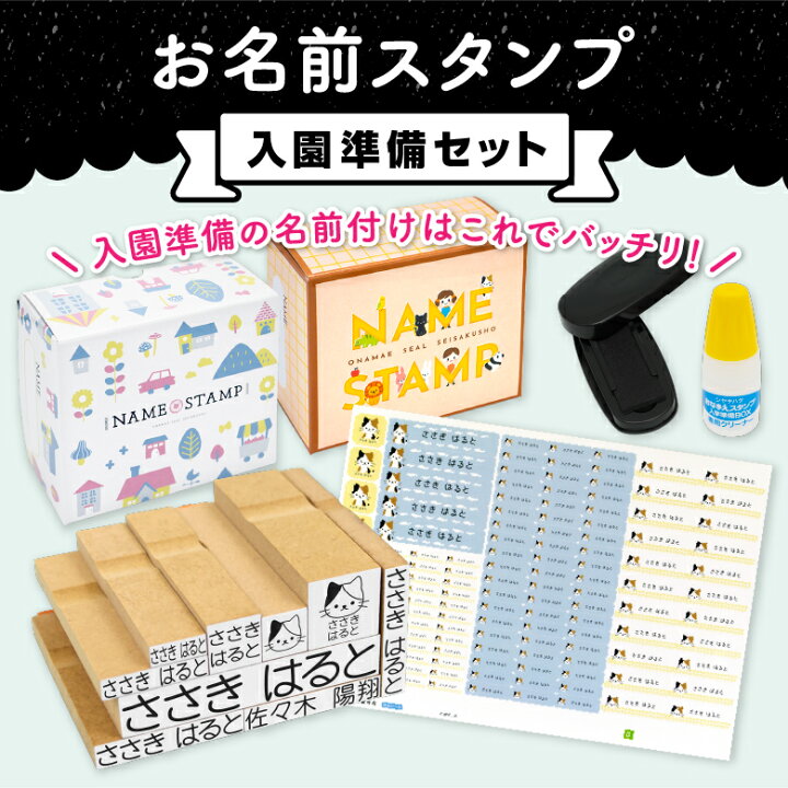 楽天市場 最大500円off お名前スタンプ お名前シール セット スタンプ ひらがな 漢字 ローマ字 アイロン不要 布 油性スタンプ クリーナー付 幼稚園 保育園 入園準備 小学校 入学準備 お名前はんこ お名前シール付き お名前シール製作所byレスタス