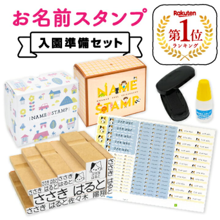 楽天市場 楽天1位 最大500円off お名前スタンプ お名前シール セット スタンプ ひらがな 漢字 ローマ字 アイロン不要 布 油性スタンプ クリーナー付 幼稚園 保育園 入園準備 小学校 入学準備 お名前はんこ お名前シール付き レスタス お名前シール製作所 楽天市場 楽天1位 最大500円off お名前スタンプ お名前シール セット スタンプ ひらがな 漢字 ローマ字 アイロン不要 布 油性スタンプ クリーナー付 幼稚園 保育園 入園準備 小学校 入学準備 お名前はんこ お名前シール付き レスタス お名前シール製作所