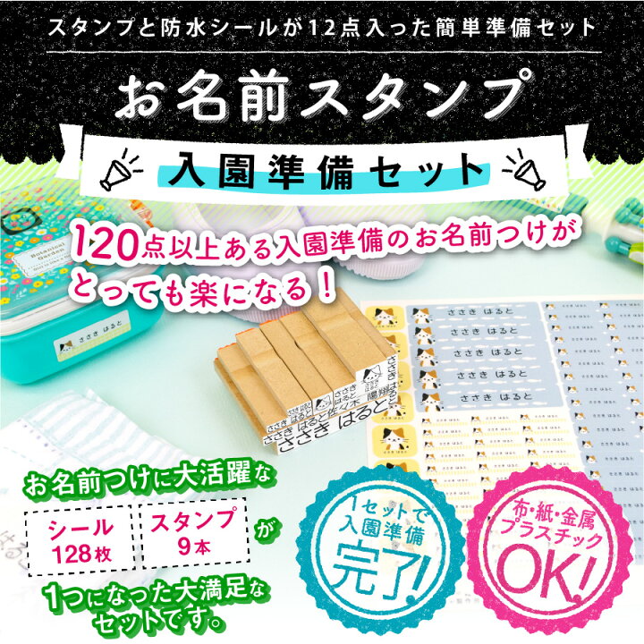 楽天市場 ランキング1位 お名前スタンプ 入園準備セット ひらがな 漢字 ローマ字 アイロン不要 布 油性スタンプ クリーナー付 幼稚園 保育園 入園準備 小学校 入学準備 お名前はんこ お名前シール付き お名前シール製作所byレスタス