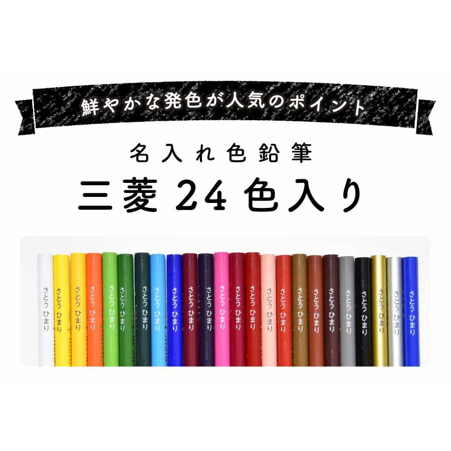 楽天市場】【名入れ無料】 三菱 uni 880 色鉛筆 24色 セット 名入れ