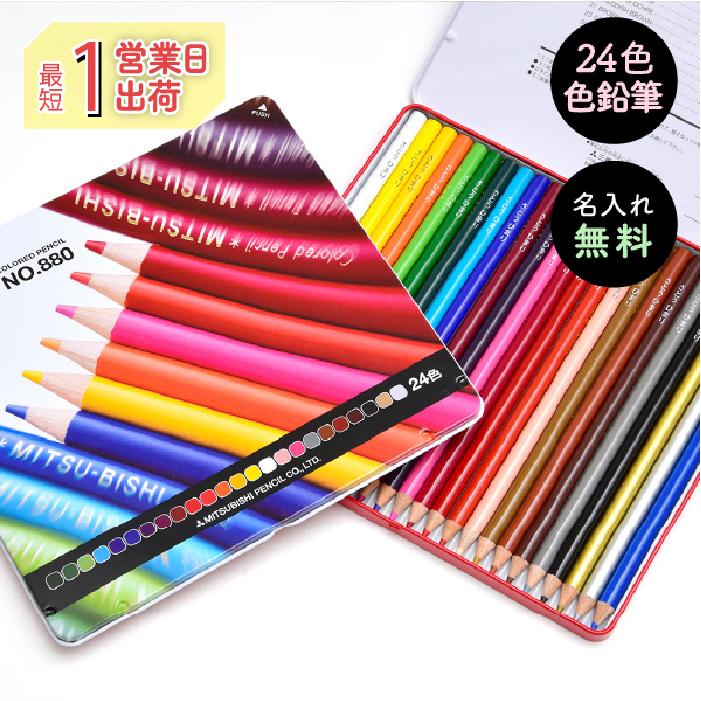 楽天市場】【名入れ無料】 （ギフト込み価格） 三菱 uni 880 色鉛筆 24