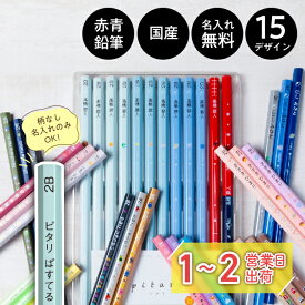 名入れ鉛筆 卒園 記念 小学校 入学祝い ピタリ パステル マット メタリック 赤・赤青鉛筆入り 12本1ダース セット 鉛筆 えんぴつ エンピツ 名前 名入り 名前入り なまえ 名入れえんぴつ 鉛筆名入れ ギフト プレゼント 卒業 入園 お名前シール製作所