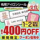 【最大400円OFFクーポン】 布用 お名前シール アイロン 787デザイン 119枚 半透明 布地が透けるタイプ 名前シール 名前 お名前 ネーム おなまえシール おなまえしーる 漢字 洗濯 洋服 服 シンプル 靴下 布 タグ 防水 小学生 保育園
