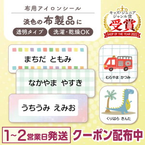 【最大400円OFFクーポン】 布用 お名前シール アイロン 787デザイン 119枚 半透明 布地が透けるタイプ 名前シール 名前 お名前 ネーム おなまえシール おなまえしーる 漢字 洗濯 洋服 服 シンプ