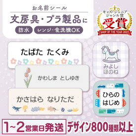 【最大400円OFFクーポン】お名前シール 防水 名前シール おなまえシール おなまえしーる ネーム 耐水 アイロン不要 849デザイン 漢字 女の子 男の子 シンプル おしゃれ キャラクター 小学生 入学準備 保育園 幼稚園 入園準備 送料無料 くすみカラー