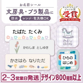 【最大400円OFFクーポン】お名前シール 防水 名前シール おなまえシール おなまえしーる ネーム 耐水 アイロン不要 849デザイン 漢字 女の子 男の子 シンプル おしゃれ キャラクター 小学生 入学準備 保育園 幼稚園 入園準備 送料無料 くすみカラー