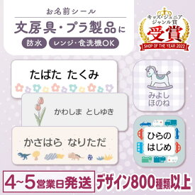 【最大400円OFFクーポン】お名前シール 防水 名前シール おなまえシール おなまえしーる ネーム 耐水 アイロン不要 849デザイン 漢字 女の子 男の子 シンプル おしゃれ キャラクター 小学生 入学準備 保育園 幼稚園 入園準備 送料無料 くすみカラー
