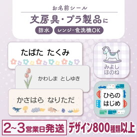 【最大400円OFFクーポン】お名前シール 防水 名前シール おなまえシール おなまえしーる ネーム 耐水 アイロン不要 849デザイン 漢字 女の子 男の子 シンプル おしゃれ キャラクター 小学生 入学準備 保育園 幼稚園 入園準備 送料無料 くすみカラー