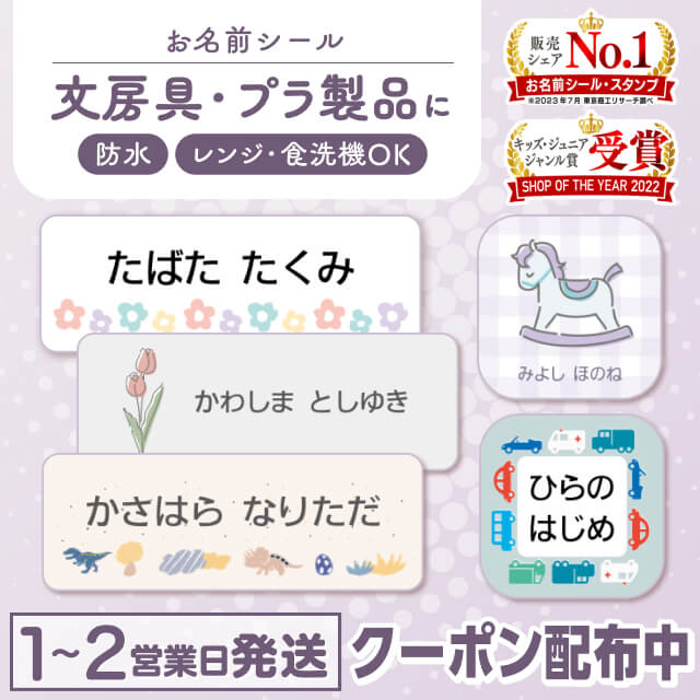 【最大400円OFF】 お名前シール 防水 名前シール おなまえシール おなまえしーる ネーム 耐水 アイロン不要 849デザイン 漢字 女の子 男の子 シンプル おしゃれ キャラクター 小学生 入学準備 保育園 幼稚園 入園準備 送料無料 くすみカラー