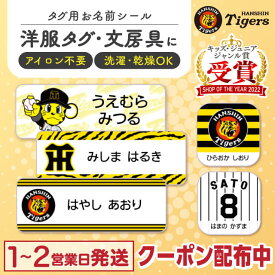 阪神タイガース 優勝記念 コラボお名前シール タグ用【最大400円OFFクーポン】タグ用 お名前シール ノンアイロン 名前シール アイロン不要 849デザイン防水 タグ 貼るだけ お名前 ネーム おなまえシール 漢字 洗濯 衣類 服 シンプル 布用 小学生 阪神 タイガース ステッカー