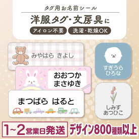 【最大400円OFF】タグ用 お名前シール ノンアイロン 名前シール アイロン不要 849デザイン防水 タグ 貼るだけ お名前 ネーム おなまえシール アイロン 漢字 洗濯 衣類 服 シンプル デニム柄 布用 小学生 介護