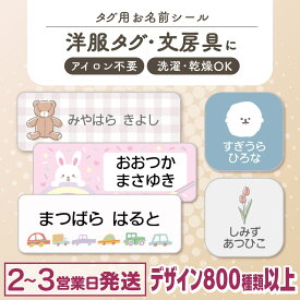 【最大400円OFF】タグ用 お名前シール ノンアイロン 名前シール アイロン不要 849デザイン防水 タグ 貼るだけ お名前 ネーム おなまえシール アイロン 漢字 洗濯 衣類 服 シンプル デニム柄 布用 小学生 介護