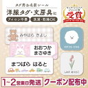 【最大400円OFFクーポン】タグ用 お名前シール ノンアイロン 名前シール アイロン不要 849デザイン防水 タグ 貼るだけ…