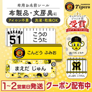 阪神タイガース 優勝記念 コラボ お名前シール 布用ノンアイロンシール【最大400円OFFクーポン】布にアイロン無しで貼れる 布用 ノンアイロン 名前シール アイロン不要 防水 タグ お名前