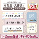 【最大400円OFFクーポン】布にアイロン無しで貼れる！ 布用 お名前シール ノンアイロン 名前シール アイロン不要 849…