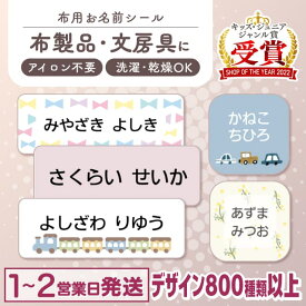 【最大400円OFFクーポン】布にアイロン無しで貼れる！ 布用 お名前シール ノンアイロン 名前シール アイロン不要 849デザイン 防水 タグ お名前 ネーム おなまえシール アイロン 漢字 洗濯 衣類 服 シンプル 小学生 介護 お名前シール製作所
