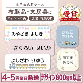 【2枚目半額 800円OFFクーポン】布にアイロン無しで貼れる！ 布用 お名前シール ノンアイロン 名前シール アイロン不要 849デザイン 防水 タグ お名前 ネーム おなまえシール アイロン 漢字 洗濯 衣類 服 シンプル 小学生 介護 お名前シール製作所