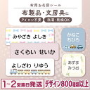 【最大400円OFF】布にアイロン無しで貼れる！ 布用 お名前シール ノンアイロン 名前シール アイロン不要 849デザイン …