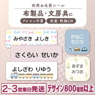 【最大400円OFF】布にアイロン無しで貼れる！ 布用 お名前シール ノンアイロン 名前シール アイロン不要 …