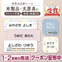 【最大400円OFFクーポン】布にアイロン無しで貼れる！ 布用 お名前シール ノンアイロン 名前シール アイロン不要 849…