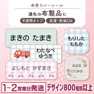 【最大400円OFFクーポン】 布用 お名前シール アイロン ラバー 787デザイン 128枚 布 透けないタイプ 名…