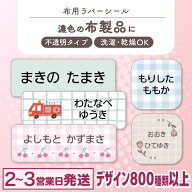 【最大400円OFFクーポン】 布用 お名前シール アイロン ラバー 787デザイン 128枚 布 透けないタイプ 名…