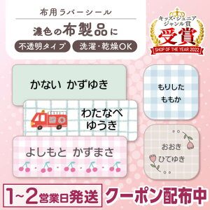 【最大400円OFFクーポン】 布用 お名前シール アイロン ラバー 787デザイン 128枚 布 透けないタイプ 名前シール お名前 ネーム おなまえシール おなまえしーる お名前アイロンシール 防水 耐水