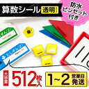 【最大400円OFFクーポン】 名前シール 算数セット お名前シール 透明 算数 512枚 学習教材用サイズ ラミネート ピンセ…
