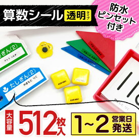 【最大400円OFFクーポン】 名前シール 算数セット お名前シール 透明 算数 512枚 学習教材用サイズ ラミネート ピンセット付き ネーム 算数 名入れ おなまえシール 耐水 防水 シール 算数シール おはじき 極小 大容量 シンプル 小学生 保育園 幼稚園