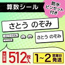 【最大400円OFF】 名前シール 算数セット お名前シール 算数 512枚 学習教材用サイズ ラミネート ピンセット付き ネー…