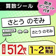 【最大400円OFF】 名前シール 算数セット お名前シール 算数 512枚 学習教材用サイズ ラミネート ピンセ…