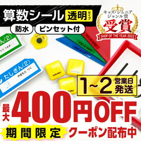 【最大400円OFFクーポン】 名前シール 算数セット お名前シール 透明 算数 512枚 学習教材用サイズ ラミネート ピンセット付き ネーム 算数 名入れ おなまえシール 耐水 防水 シール 算数シール おはじき 極小 大容量 シンプル 小学生 保育園 幼稚園