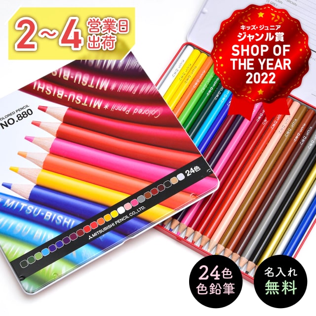 楽天市場】【名入れ無料】 三菱 uni 880 色鉛筆 24色 セット 名入れ