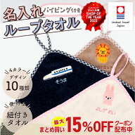 【最大400円OFF】 ループタオル ギンガムチェック パイピング付き 名入れ 刺繍 ループ付きタオル 34cm ル…