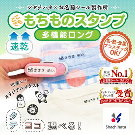 【最大400円OFF】 もちものスタンプロング メールオーダー不要 シヤチハタ シャチハタ 浸透印 お名前スタンプ 名前スタンプ オリジナルデザイン